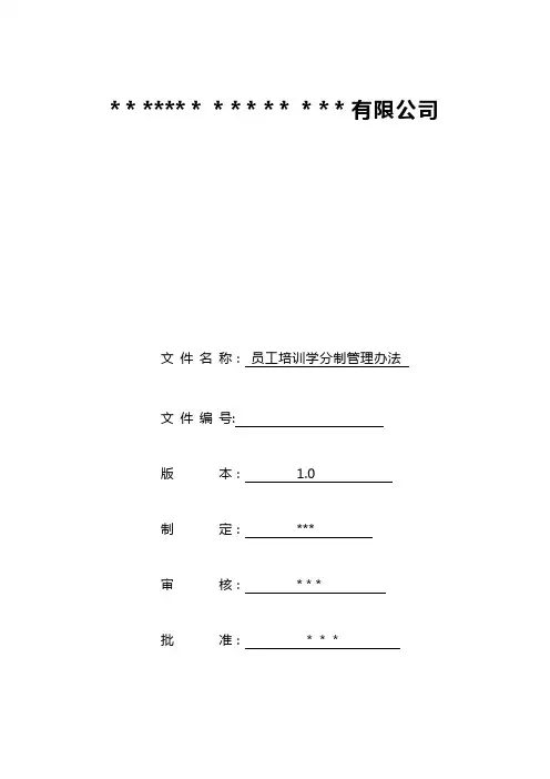员工培训学分制管理办法