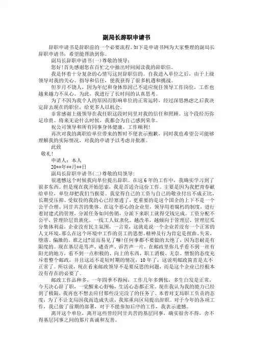 副局长辞职申请书