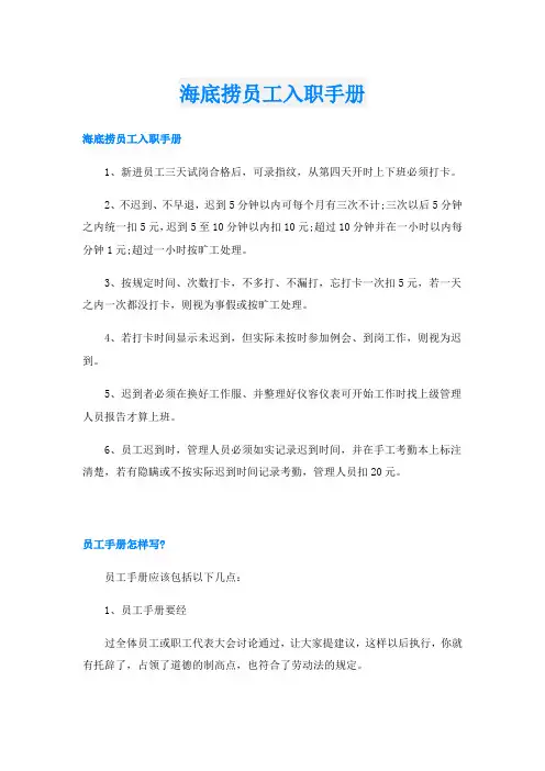 海底捞员工入职手册
