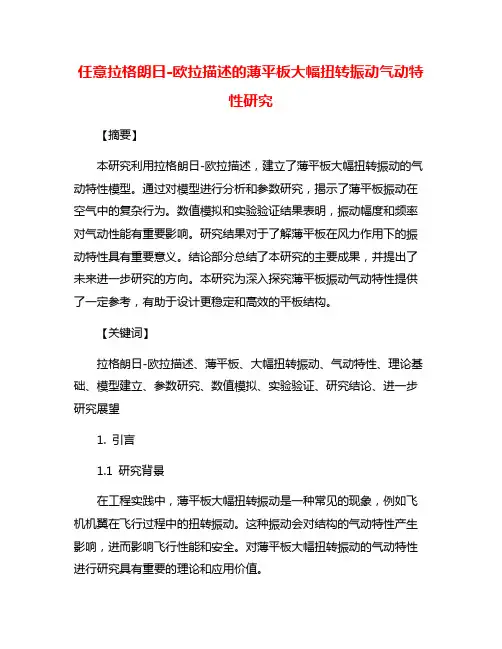 任意拉格朗日-欧拉描述的薄平板大幅扭转振动气动特性研究