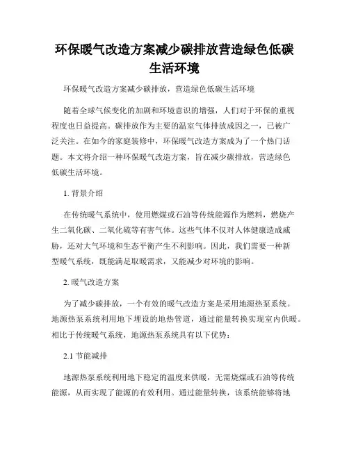 环保暖气改造方案减少碳排放营造绿色低碳生活环境