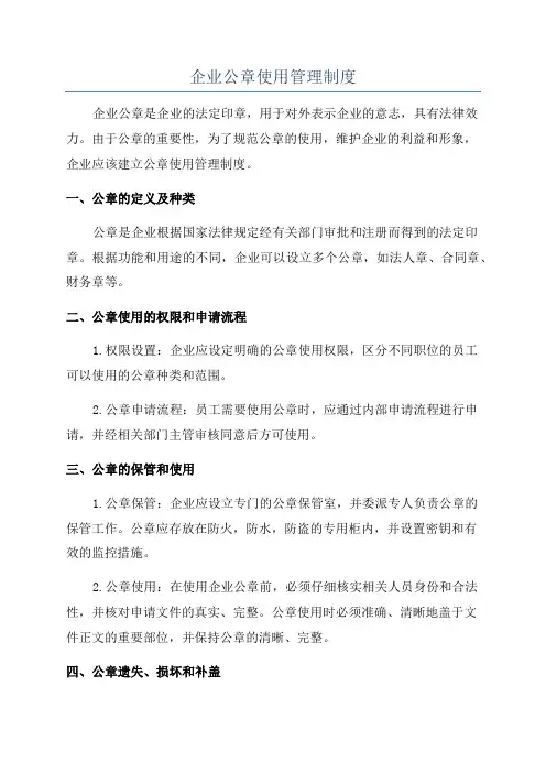 企业公章使用管理制度