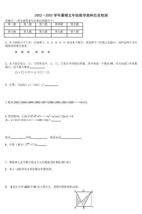 2002―2003学年暑期五年级数学奥林匹克检测