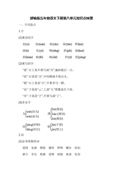 部编版五年级语文下册第八单元知识点梳理