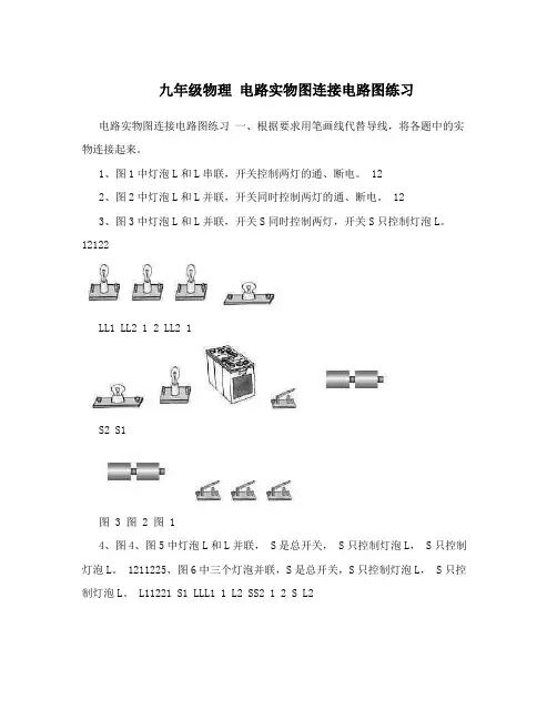 九年级物理电路实物图连接电路图练习