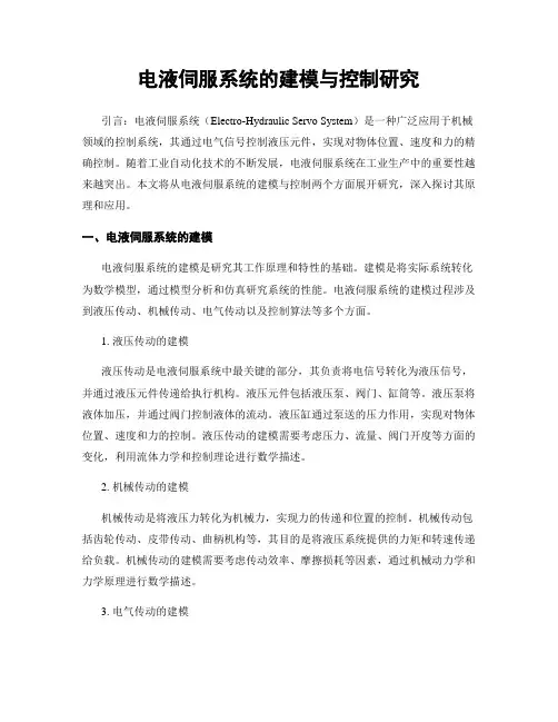 电液伺服系统的建模与控制研究