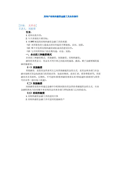 [VIP专享]房地产结构性融资金融工具实务操作