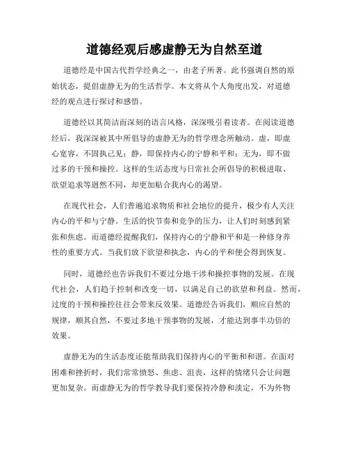 道德经观后感虚静无为自然至道