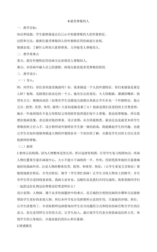 四年级上册美术教案6最受尊敬的人 人教版