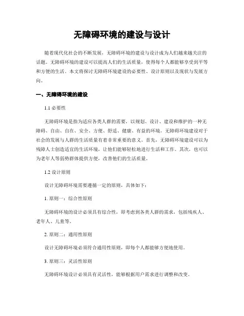 无障碍环境的建设与设计