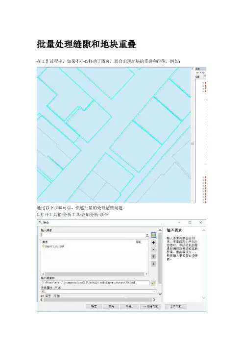 ArcGis批量处理地块重叠和缝隙的方法