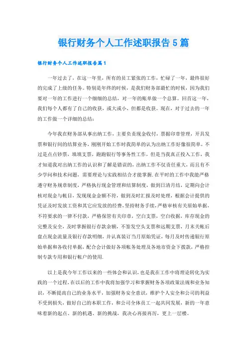 银行财务个人工作述职报告5篇