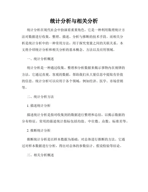 统计分析与相关分析