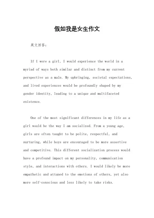 假如我是女生作文