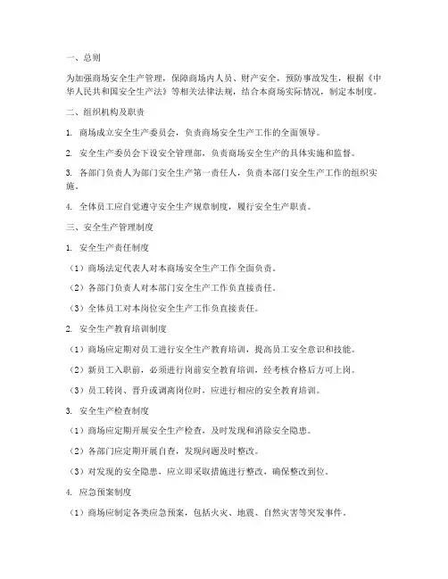 商场内安全生产管理制度
