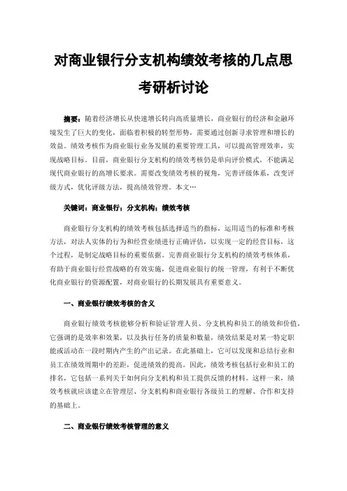 对商业银行分支机构绩效考核的几点思考研析讨论