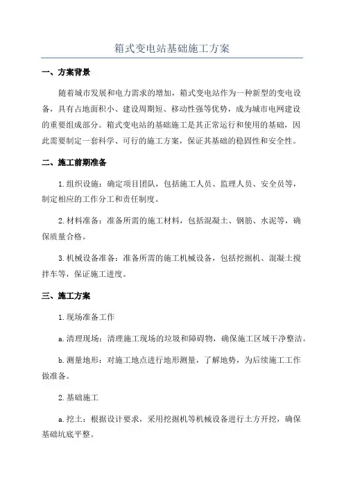 箱式变电站基础施工方案
