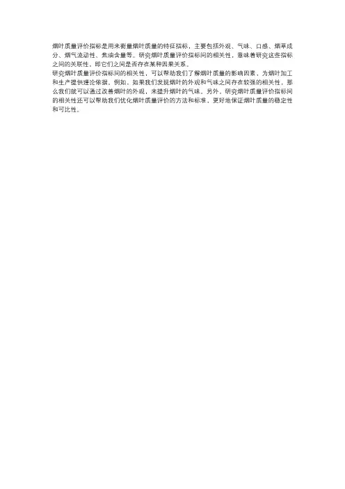烟叶质量评价指标间的相关性研究