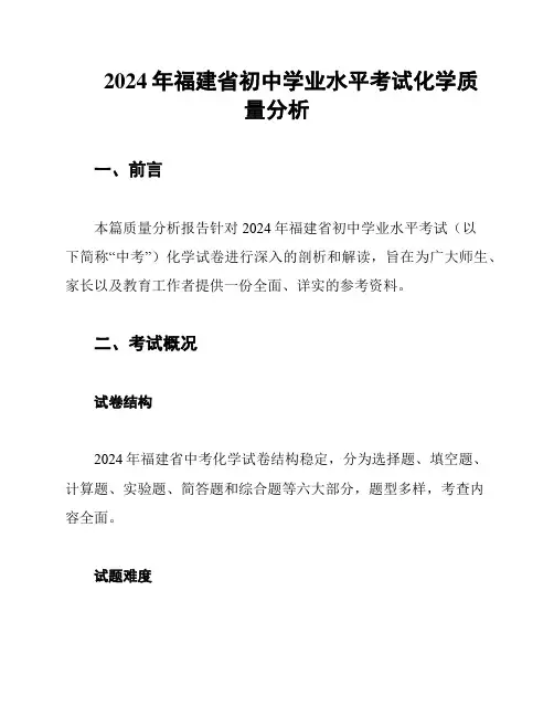 2024年福建省初中学业水平考试化学质量分析