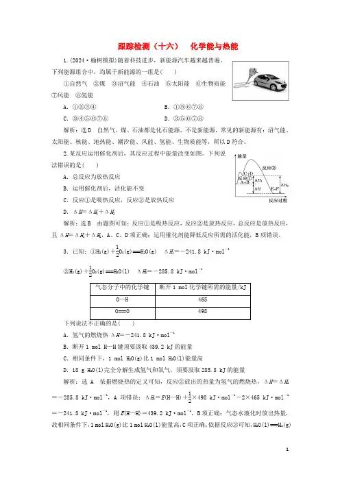 通用版2025版高考化学一轮复习跟踪检测十六化学能与热能含解析