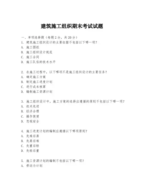 建筑施工组织期末考试试题