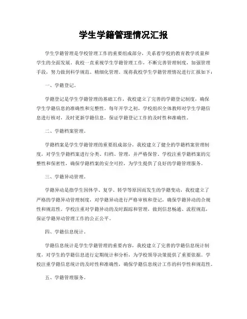 学生学籍管理情况汇报