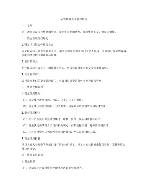 研发项目资金管理制度