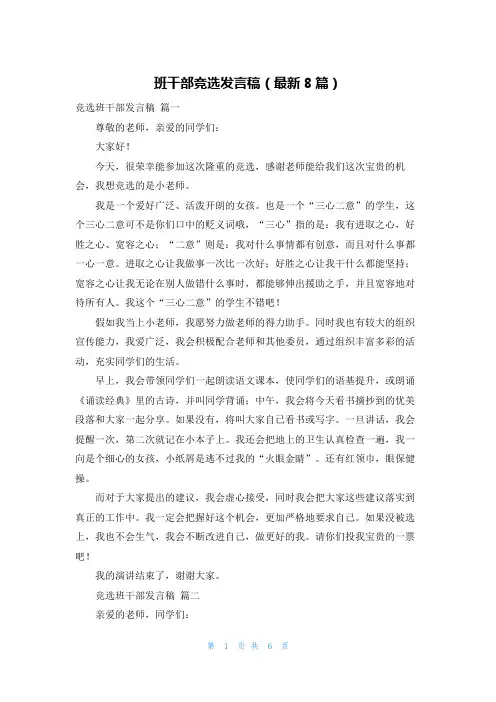 班干部竞选发言稿(最新8篇)