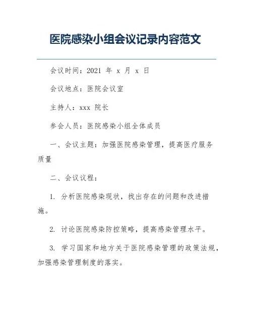 医院感染小组会议记录内容范文