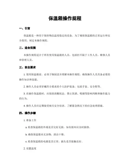 保温箱操作规程