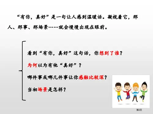 有你真好市公开课一等奖省优质课获奖课件