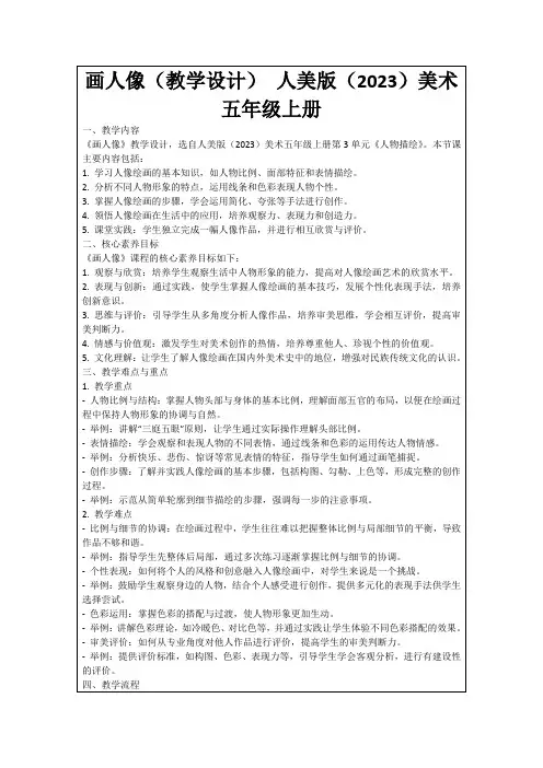 画人像(教学设计)人美版(2023)美术五年级上册