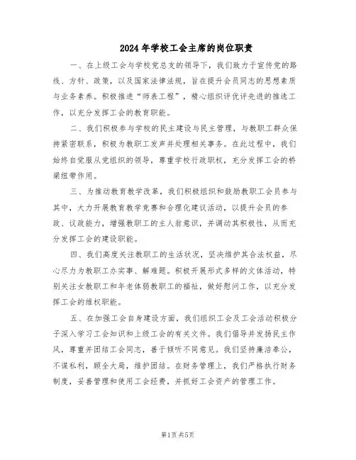 2024年学校工会主席的岗位职责（4篇）