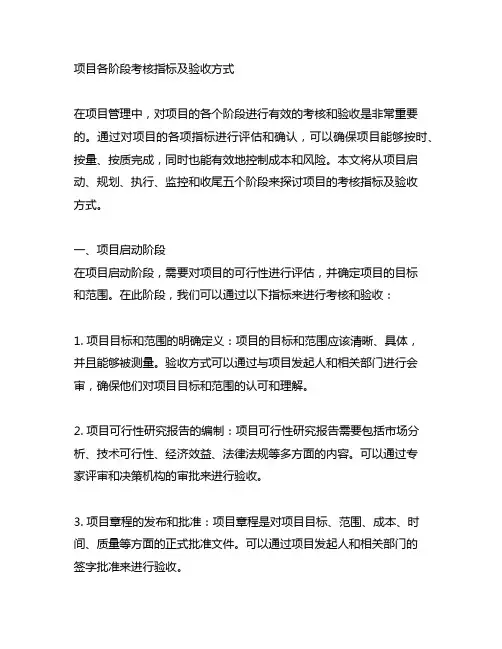 项目各阶段考核指标及验收方式