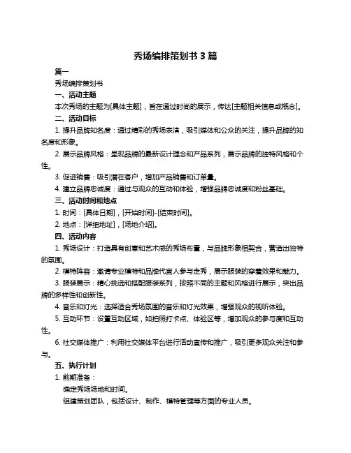 秀场编排策划书3篇