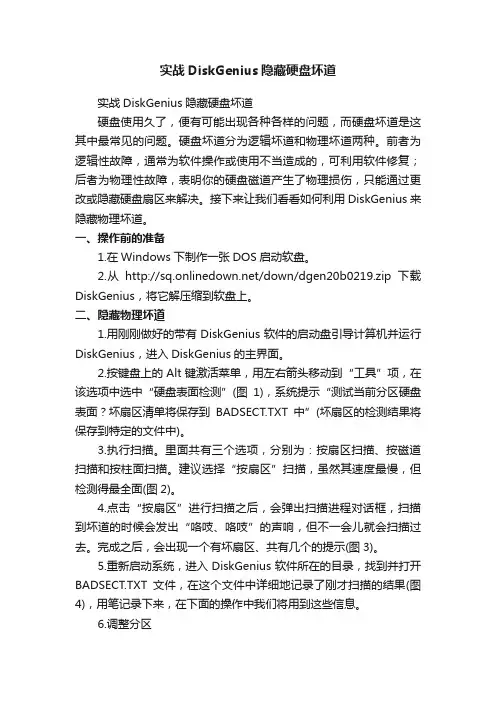 实战DiskGenius隐藏硬盘坏道