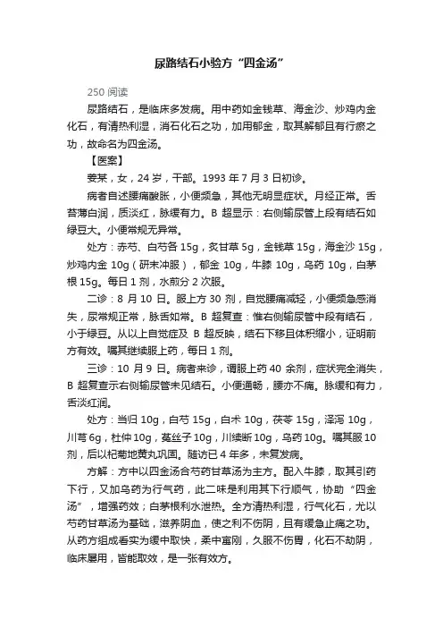 尿路结石小验方“四金汤”