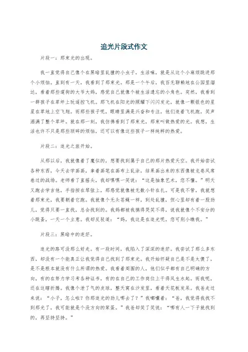 追光片段式作文