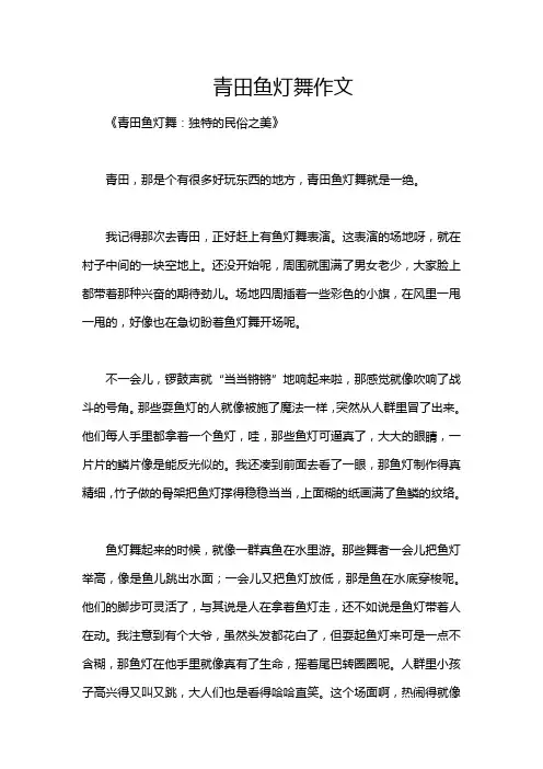 青田鱼灯舞作文