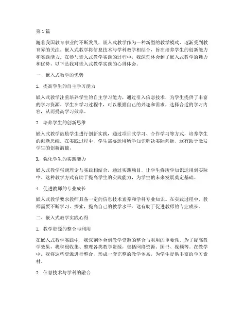 嵌入式教学实践心得体会(3篇)