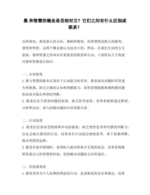 愚 和智慧的概念是否相对立?它们之间有什么区别或联系?