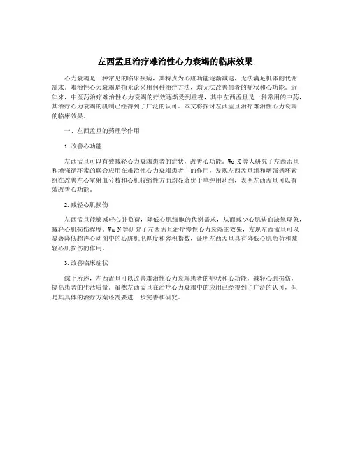 左西孟旦治疗难治性心力衰竭的临床效果