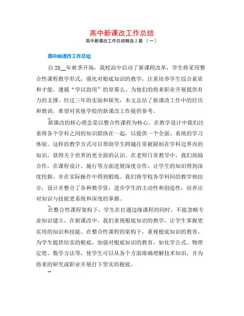 高中新课改工作总结2篇