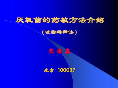 厌氧菌的药敏方法介绍PPT课件