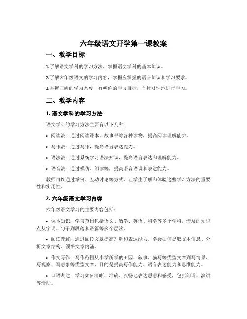 六年级语文开学第一课教案