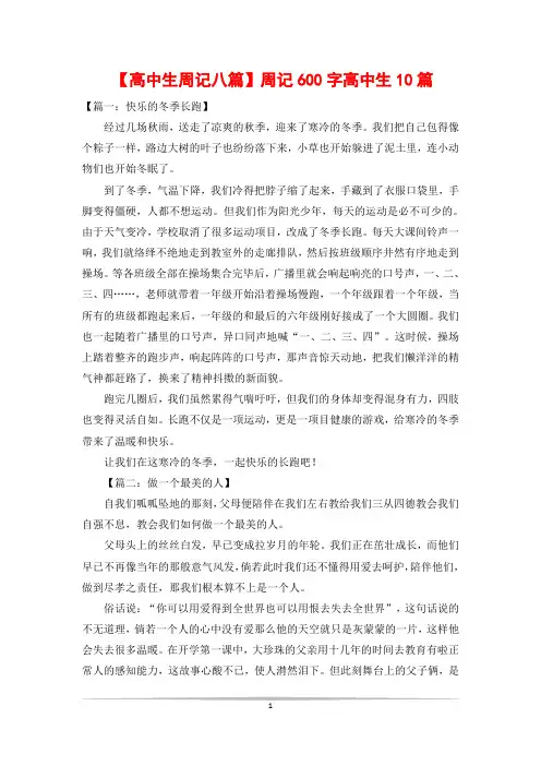 【高中生周记八篇】周记600字高中生10篇