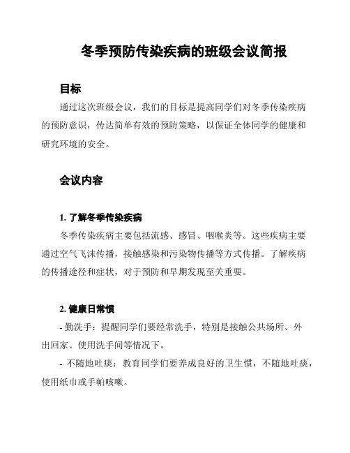 冬季预防传染疾病的班级会议简报
