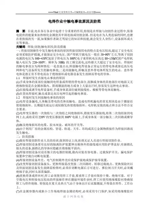 电焊作业中触电事故原因及防范