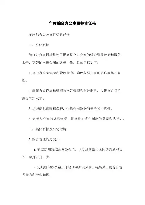 年度综合办公室目标责任书