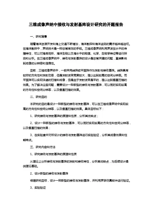 三维成像声纳中接收与发射基阵设计研究的开题报告